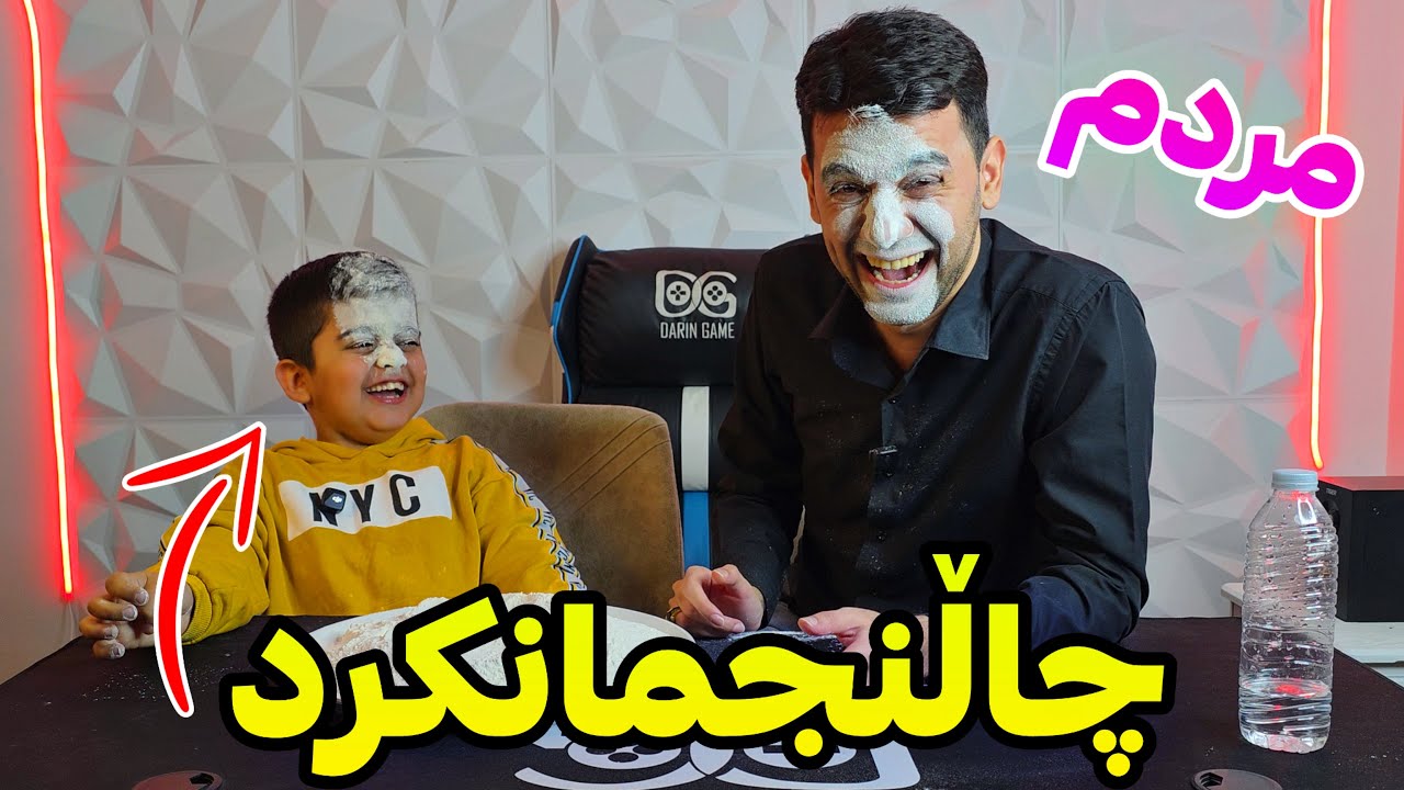 یاری و چاڵنجمانکرد مردین لە پێکەنینا 😂