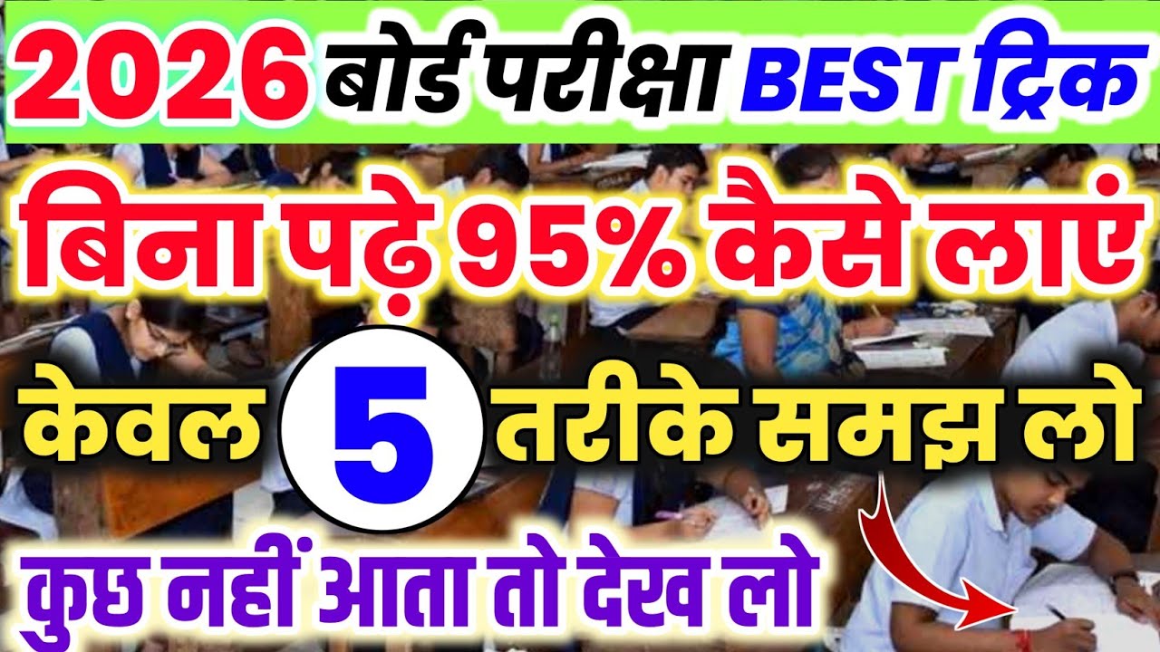 बिना पढ़े बोर्ड परीक्षा 2026 में 95% कैसे लाएं,//How to pass without study in board exam
