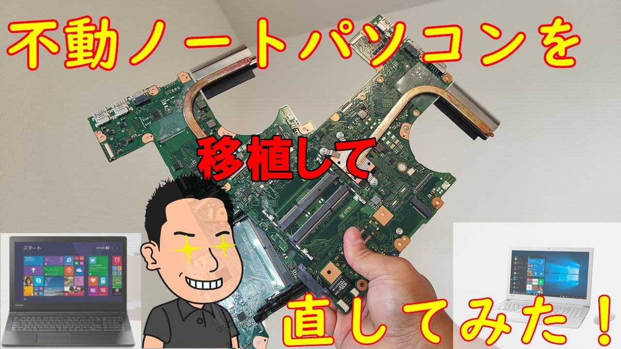 【不動PC】電源が入らない東芝ダイナブックを移植して直してみた！