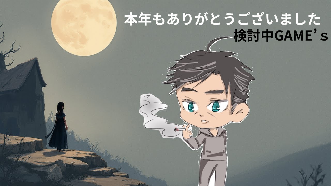 【#2025】年末のご挨拶的なヤツです【 LOL 】