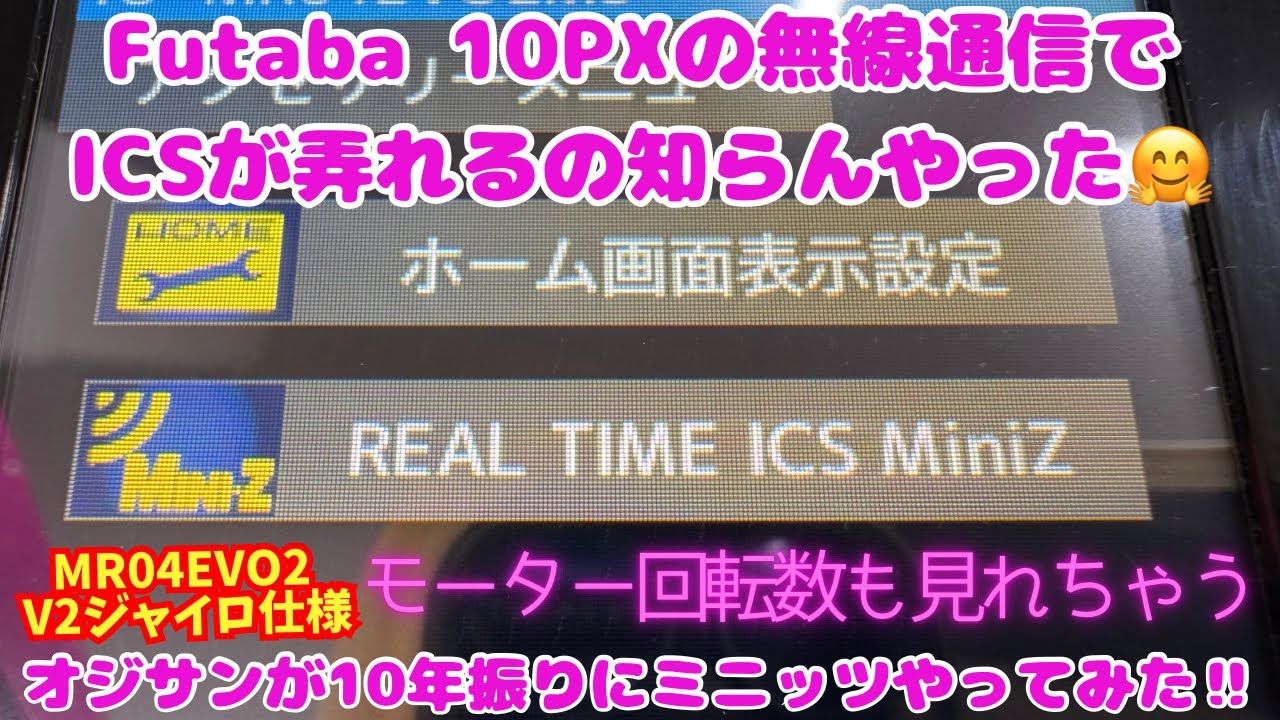 【ミニッツ】Futaba 10PXプロポでICSが弄れる⁉️