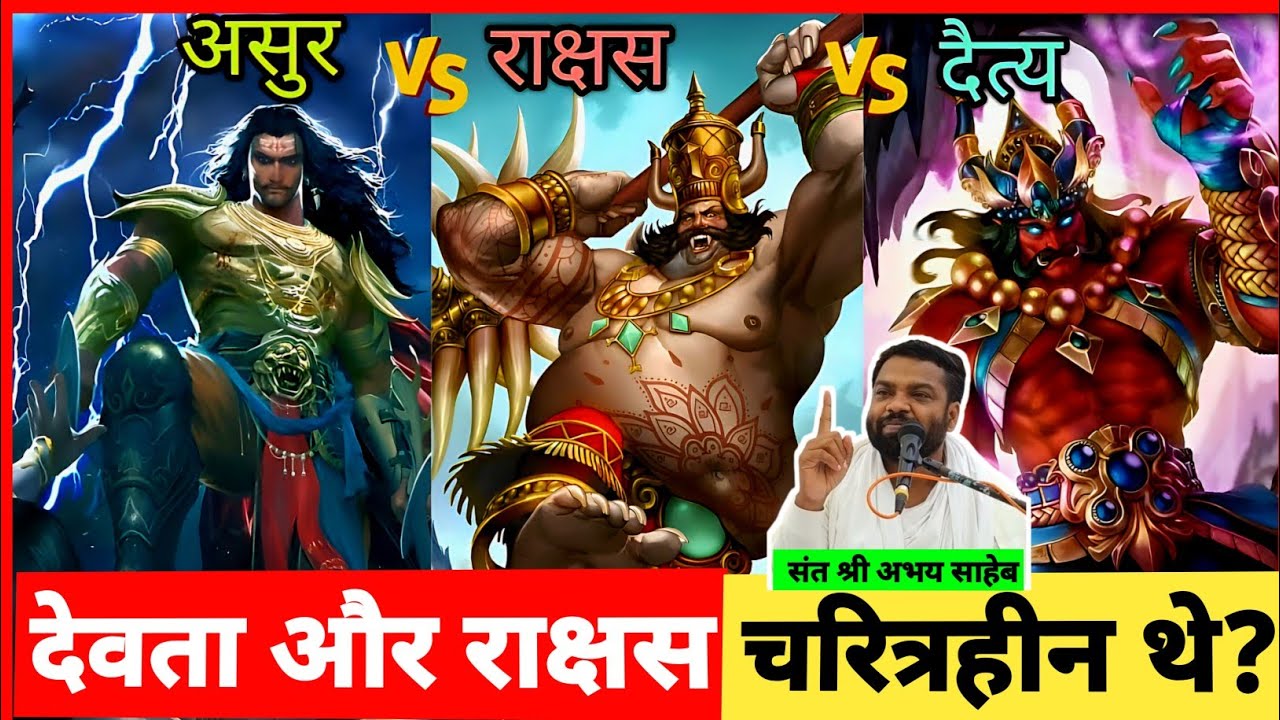 देवता और राक्षस चरित्रहीन थे? | विष्णु को भृगु ने लात क्यों मारी? | संत अभय साहेब जी