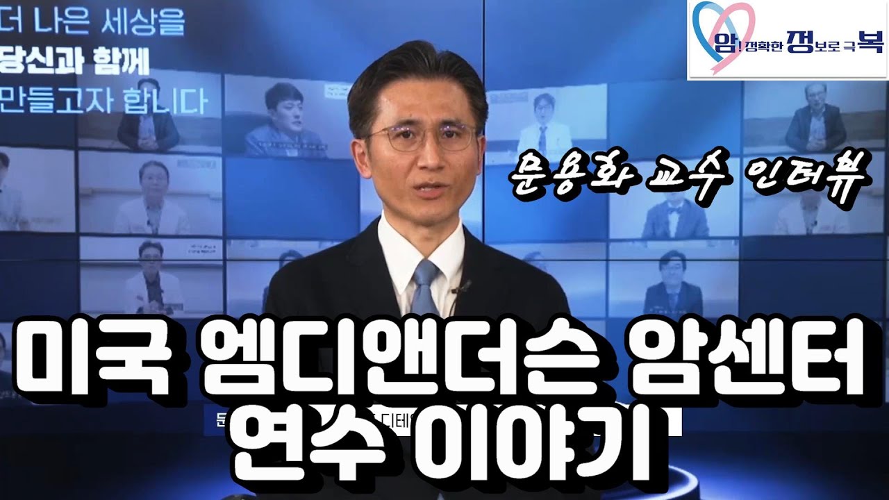 문용화 교수, 미국 엠디앤더슨(MD Anderson) 암센터에 갔던 이유: 인터뷰