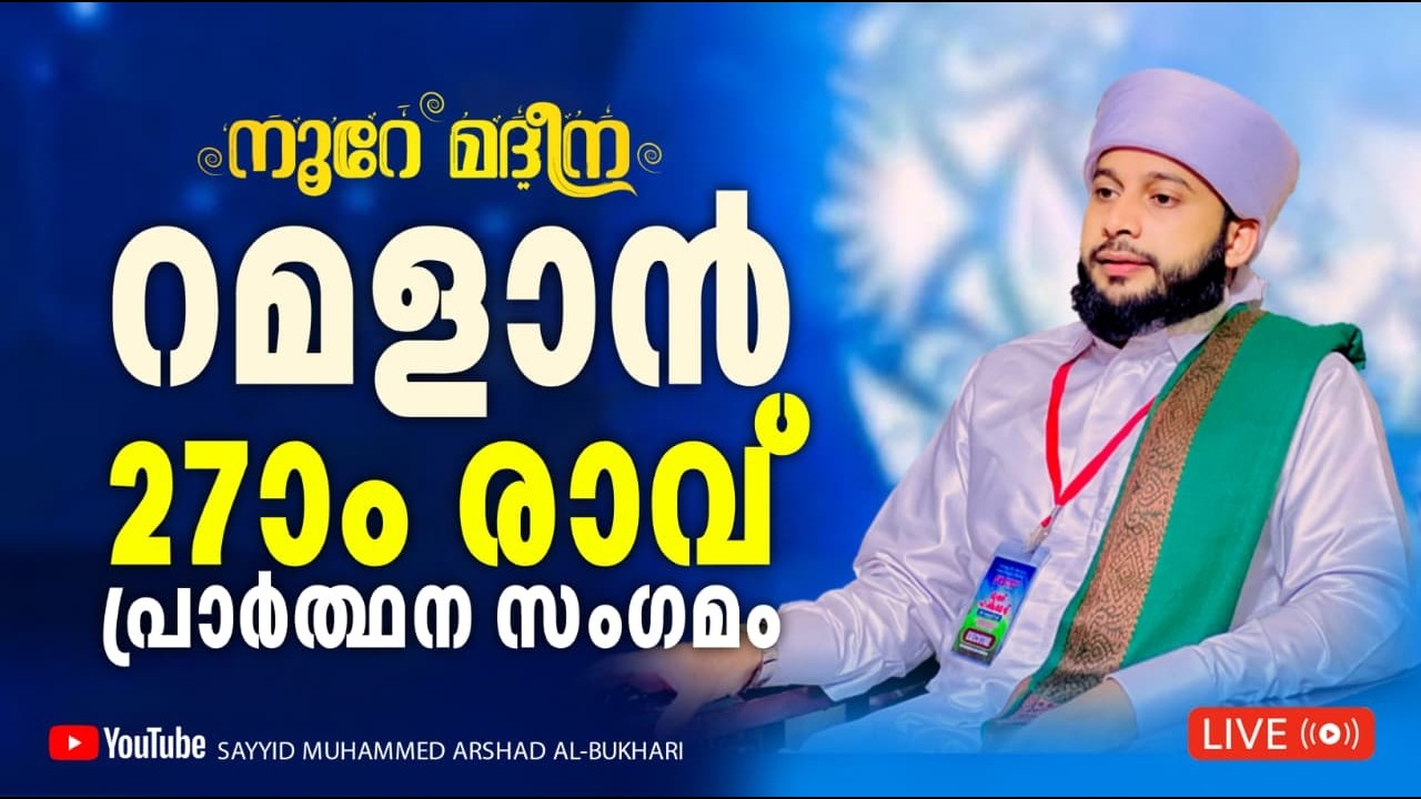 റമളാൻ  27ാം രാവ് പ്രാർത്ഥന മജ്ലിസ്  / നൂറേ മദീന സയ്യിദ് മുഹമ്മദ്‌ അർശദ് അൽ-ബുഖാരി