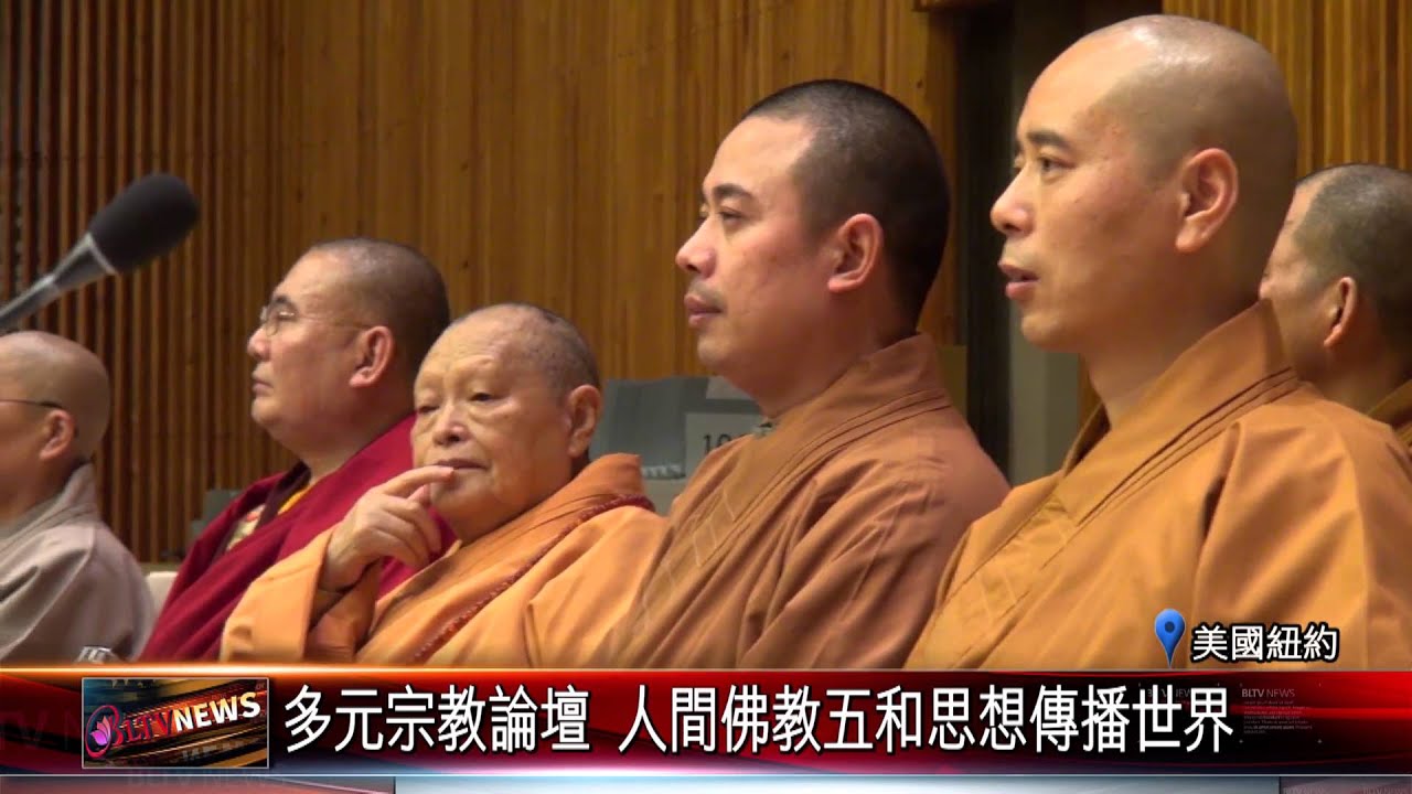 20160218 多元宗教論壇 人間佛教五和思想傳播世界