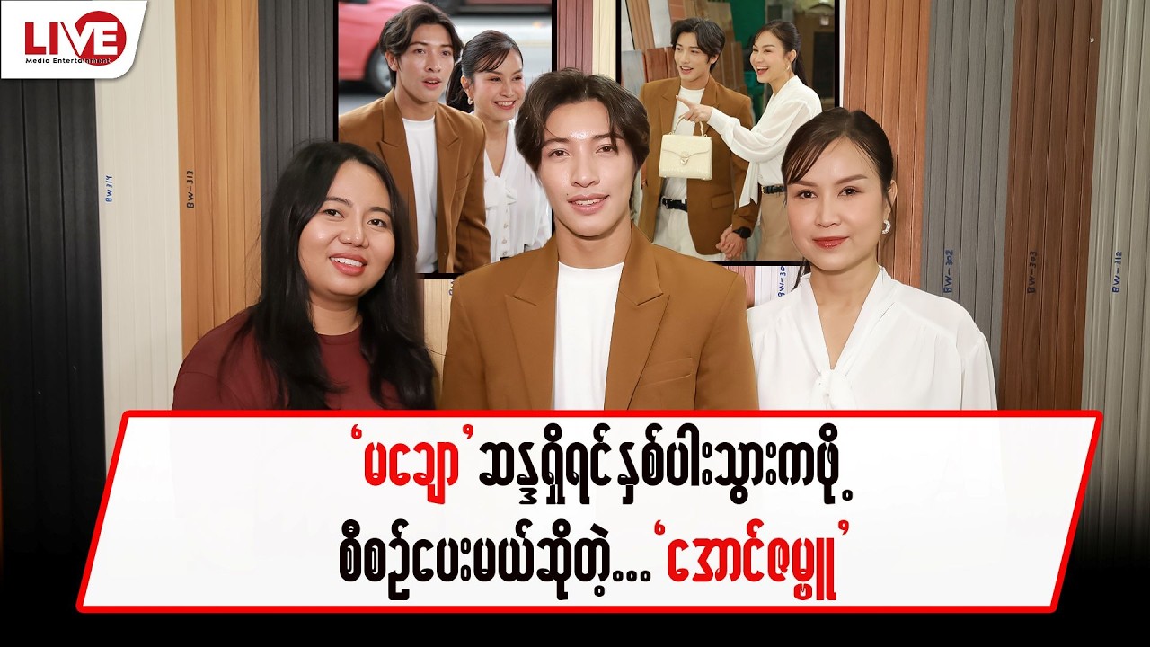 “မချော” ဆန္ဒရှိရင် နှစ်ပါးသွားကဖို့ စီစဉ်ပေးမယ့်”အောင်ဇမ္ဗူ”