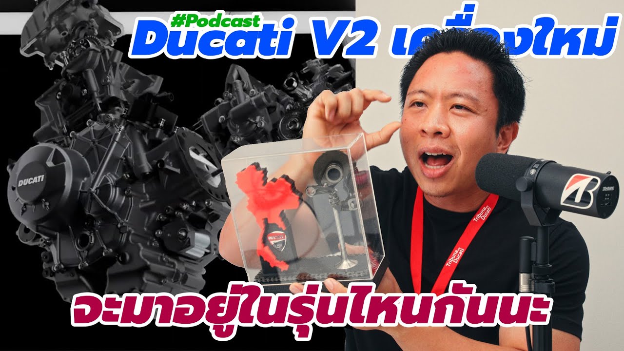 วิเคราะห์ เครื่องยนต์ Ducati V2 รุ่นใหม่ในปี2025 จะมาอยู่ในรถรุ่นไหน แล้วมีอะไรที่น่าสนใจบ้าง