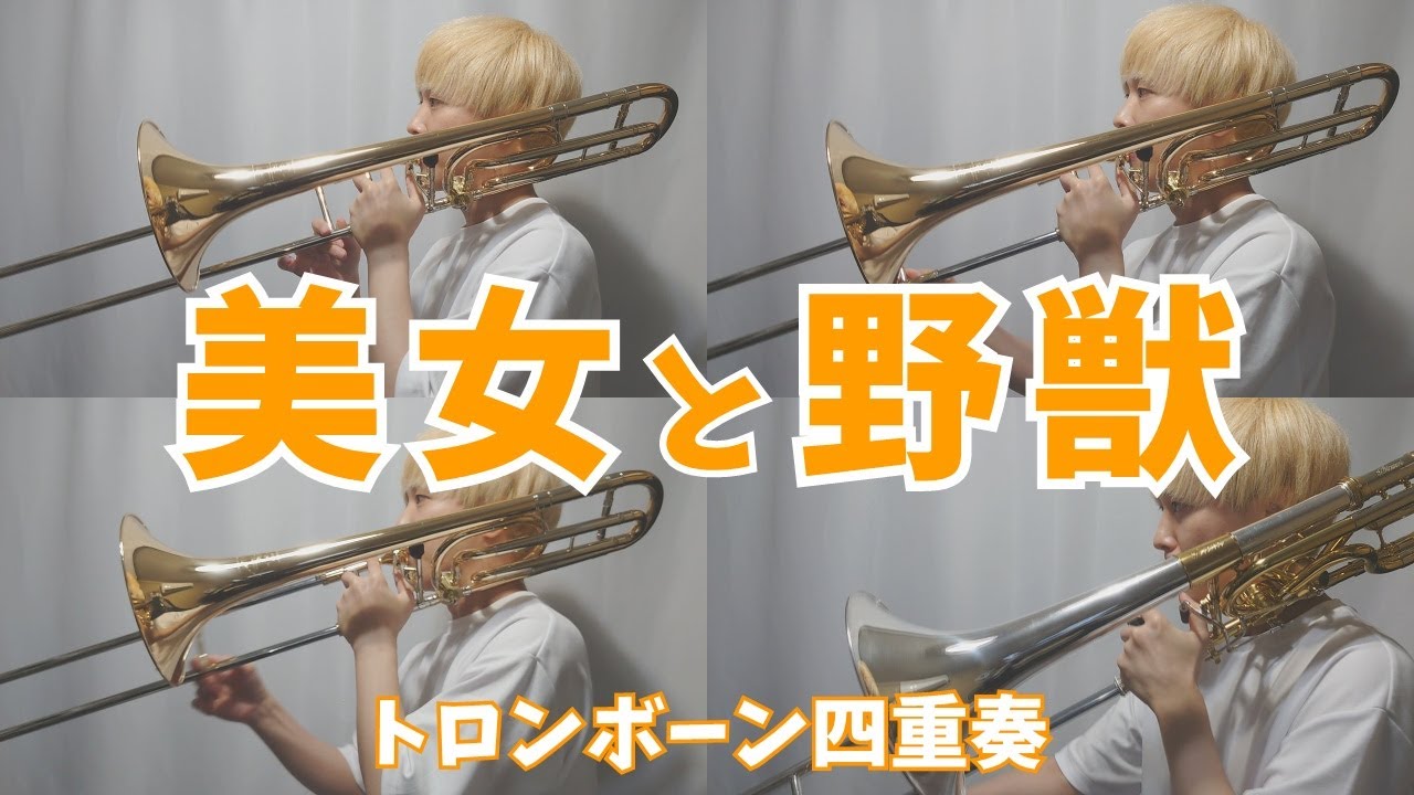 【楽譜出版】美女と野獣/トロンボーン四重奏【Trombone】