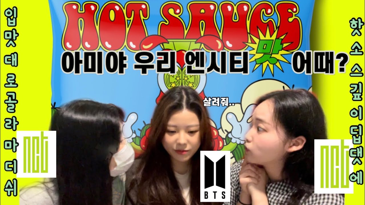 (Eng)아미에게 엔시티드림(nct dream) 맛(hot sauce)를 보여준다면?| bts도 좋지만 우리..|아미 엔시티로 유혹하기 |MV부터 트랙비디오까지 리액션