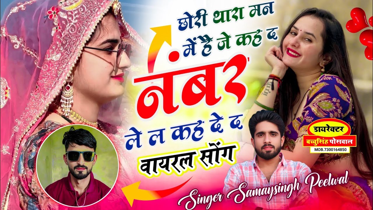 वायरल सॉन्ग - छोरी थारा मन में है जे कह द नंबर ले ल कह थारा दे द - Singer Samay Singh Peelwal