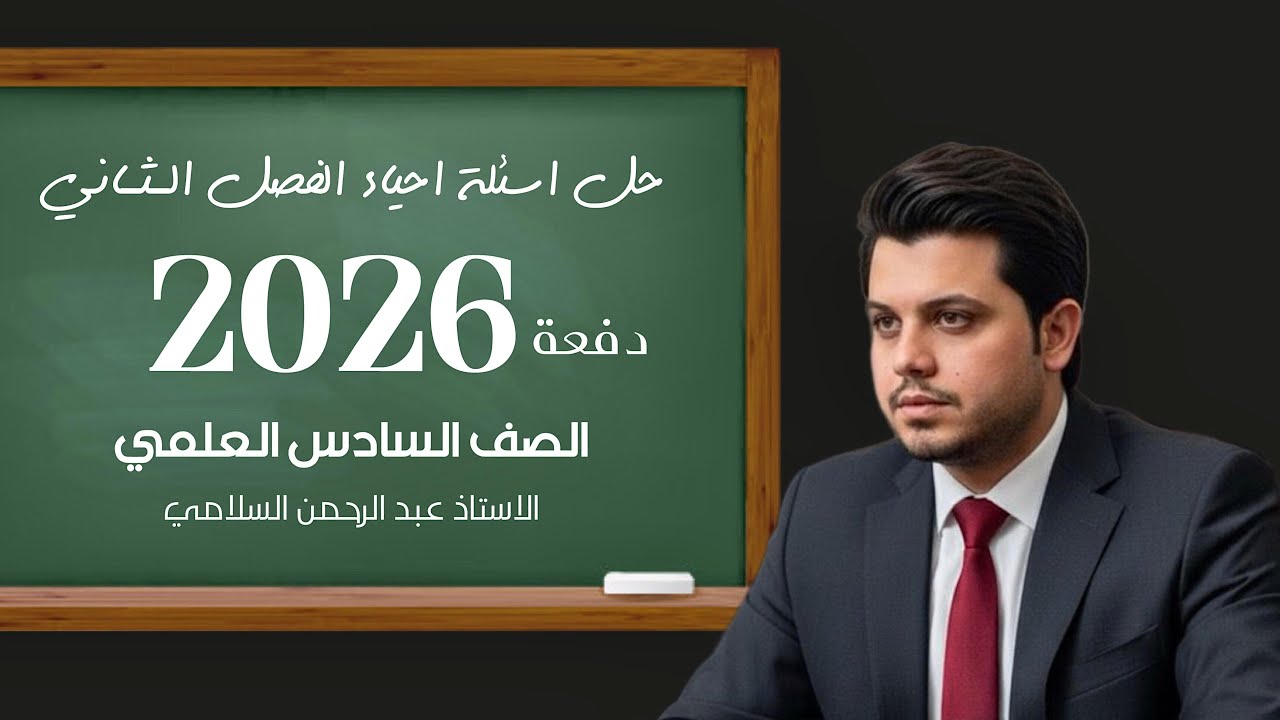 احياء السادس العلمي / حل اسئلة الفصل الثاني ( الانسجة )