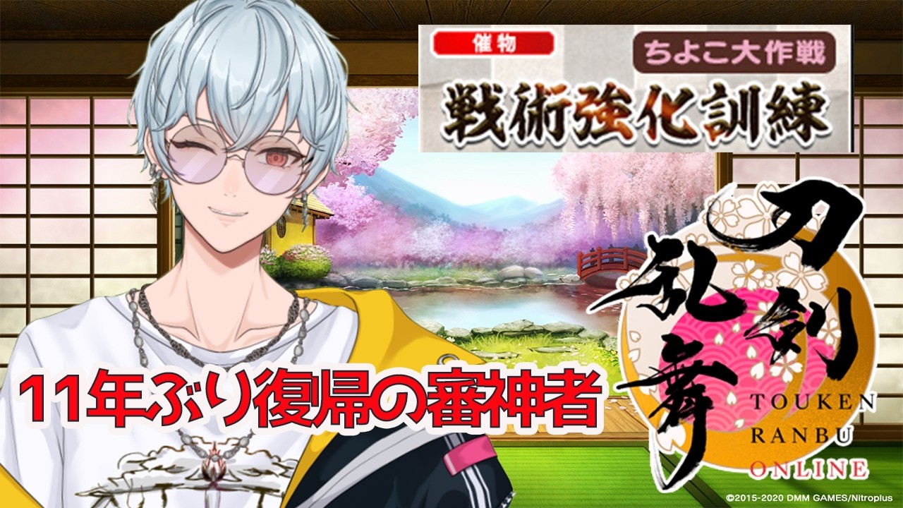 【刀剣乱舞】初見さん歓迎！11年ぶり復帰の審神者！泛塵くんが先か！小判が尽きるのが先か！【織乃せら/新人Vtuber】