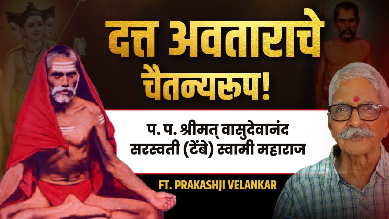 श्री वासुदेवानंद सरस्वती टेंबे स्वामी: दत्तसंप्रदायातील अद्वितीय महायोगी
