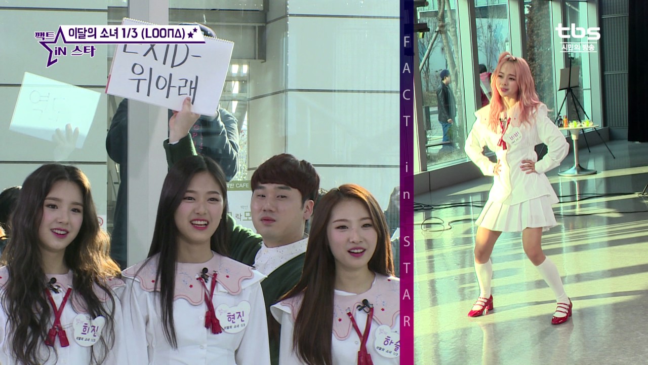 몸으로 말해요♥ 이달의소녀 1/3 (LOOΠΔ) - 팩트iN스타
