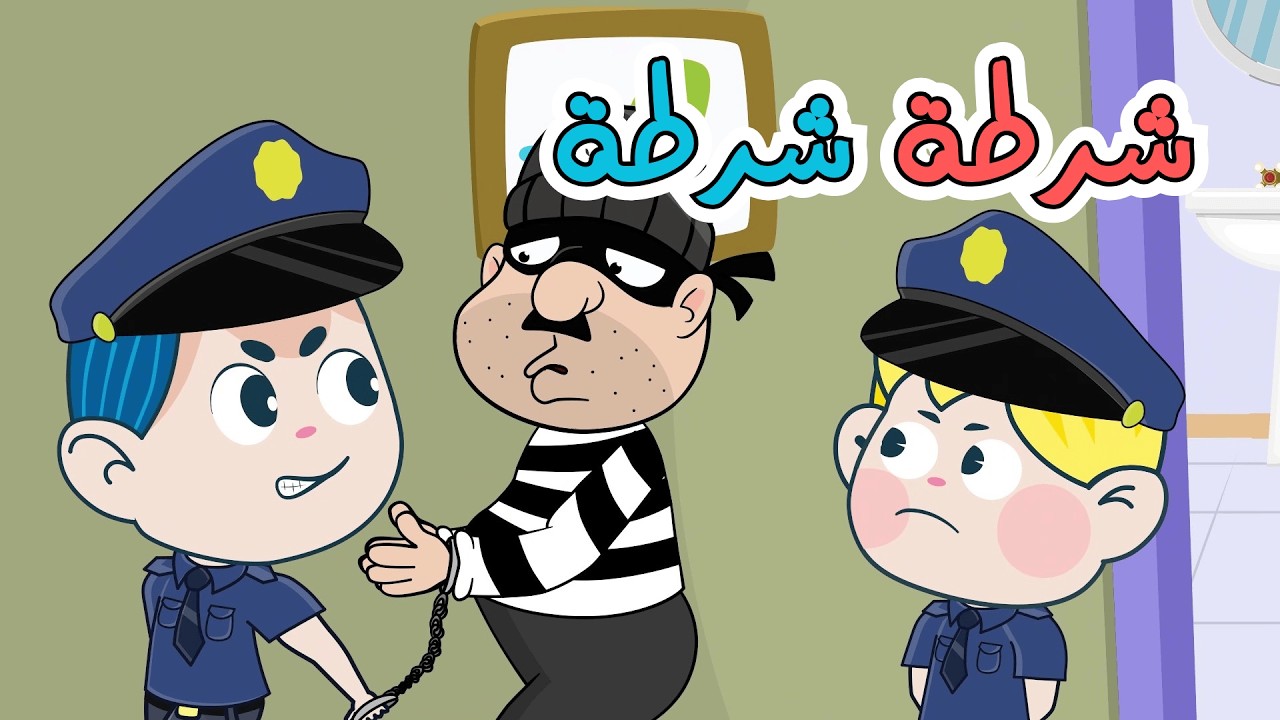 شرطة شرطة وساعة كاملة من أغاني الاطفال