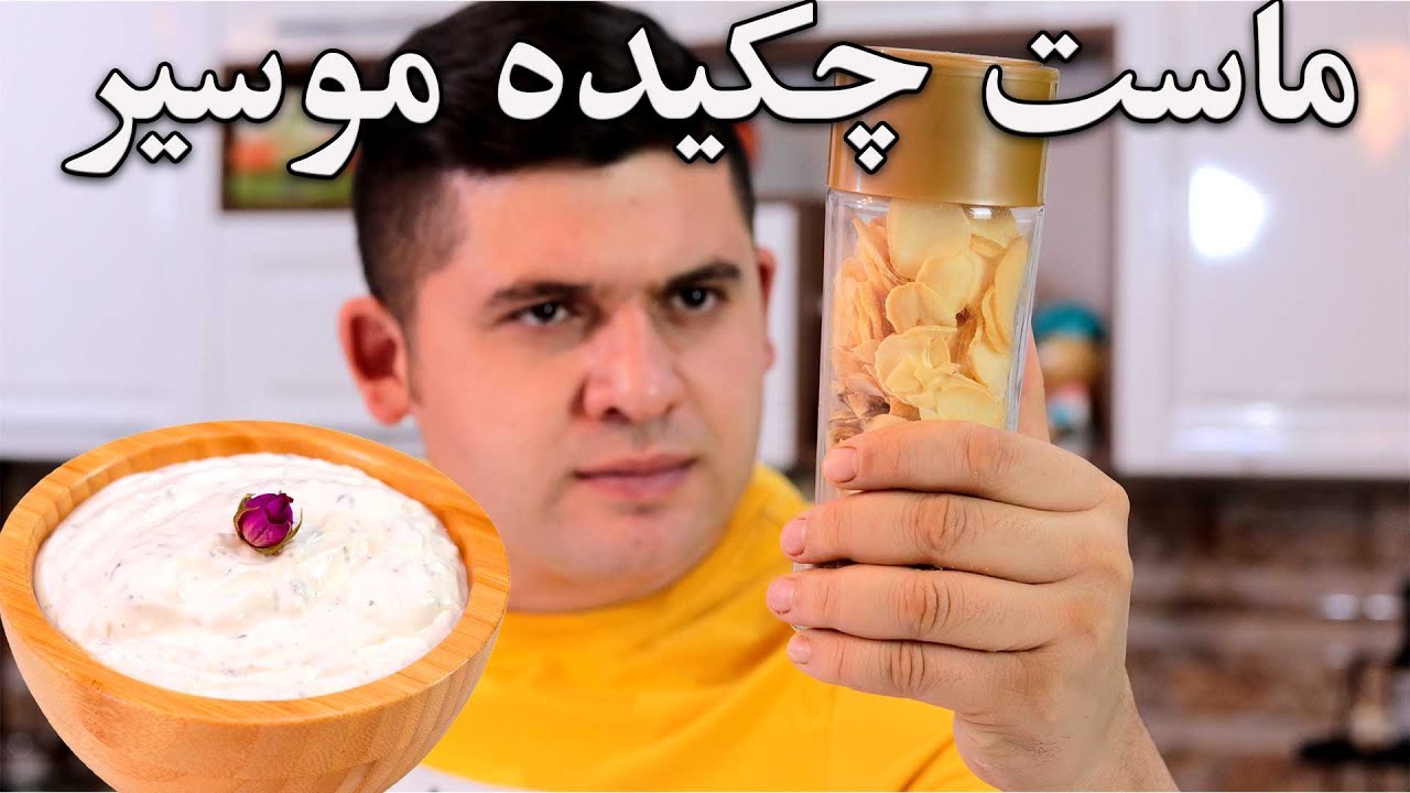 طرز تهیه ماست چکیده موسیرجاده چالوسی