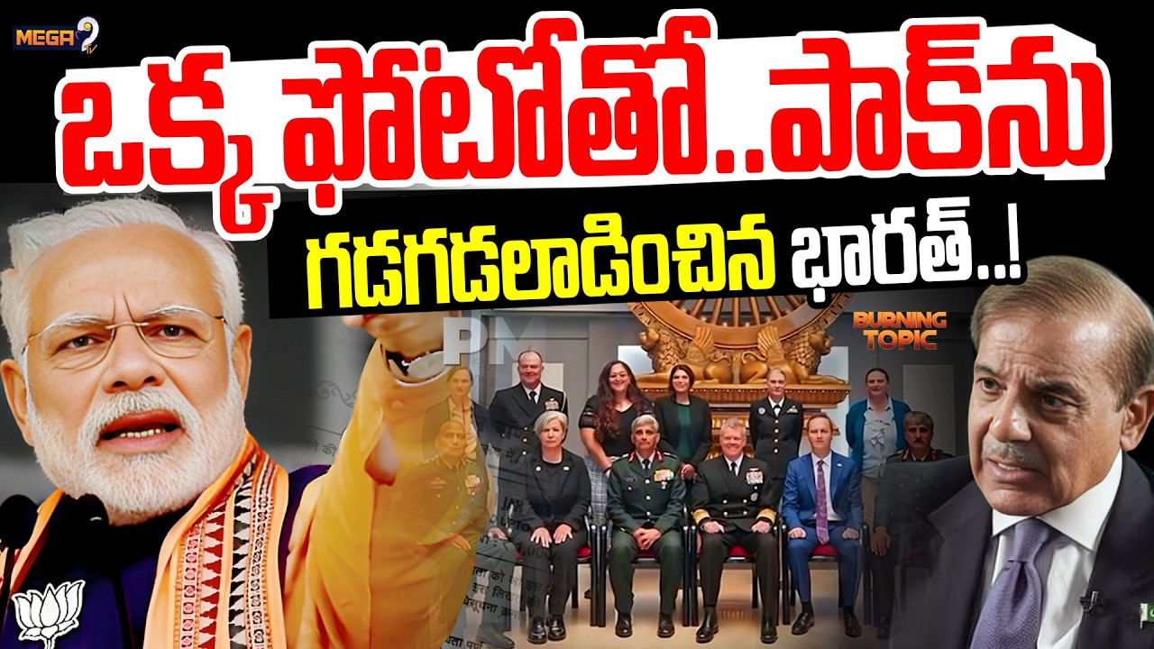 PM Modi Mass Warning | ఒక్క ఫోటోతో..పాక్ ను గడగడలాడించిన భారత్..! | India Vs Pakistan | Mega9Tv