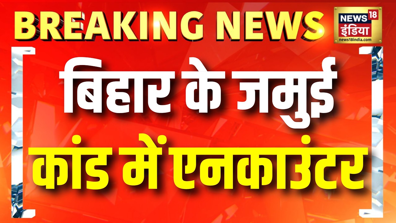 Breaking News: Bihar के जमुई कांड में Encounter | Jamui Viral Video Original | Bihar Police