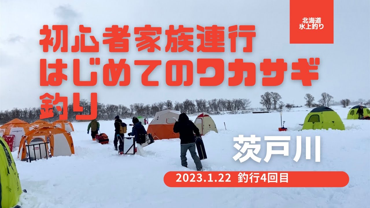 初心者家族連行　はじめてのわかさぎ釣り　氷上 ワカサギ釣り 北海道