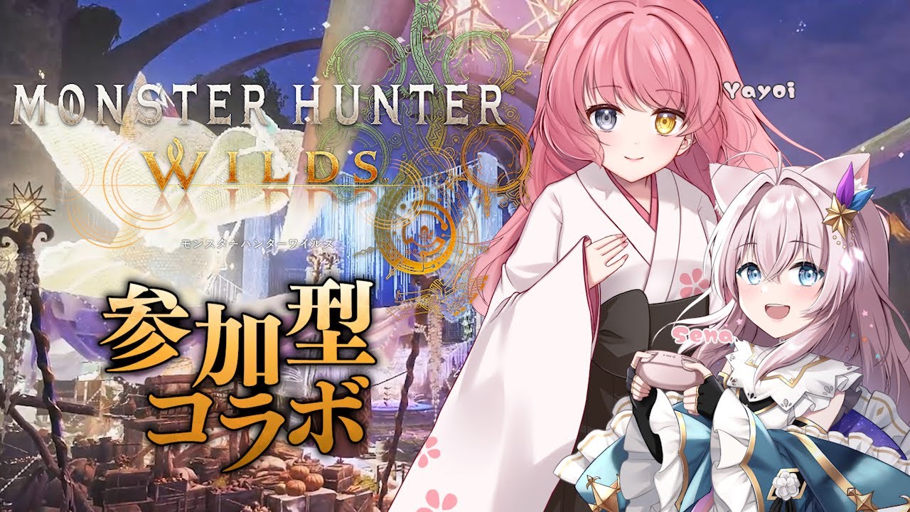 【#モンハンワイルズ/#参加型】お祭りと言えば？そう！可愛い子とデート！【#Vtuber/#やよミルらいぶ】