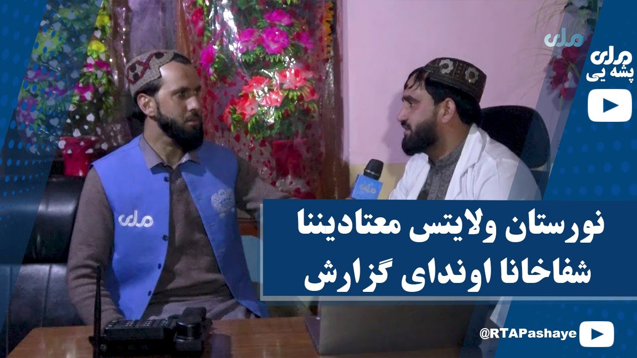 نورستان ولایتس معتادیننا شفاخانا اوندای گزارش