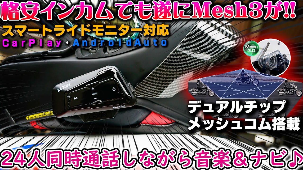 【LEXIN MTX】世界一売れてる格安バイク用インカムに遂にメッシュ接続機能が搭載！最大24人同時通話しながら音楽ナビが聴ける！B4FMが神進化【バイクインカム】 Carplay対応 バイク女子男子