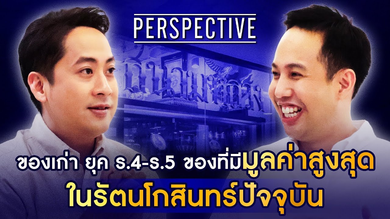 วิท วีรวิชญ์ นักสะสมของเก่าและของโบราณมูลค่าสูงเจ้าของช่อง 