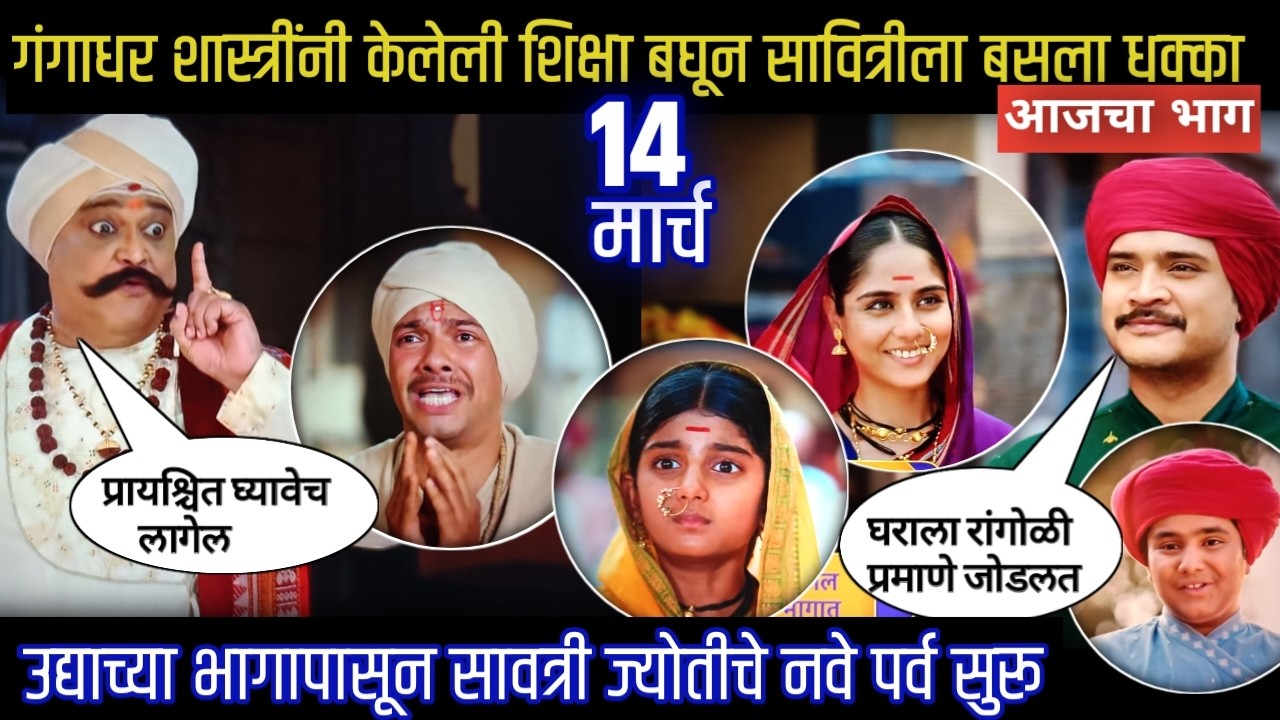 mi savitribai jotirao phule today episode | गंगाधर शास्त्रींची शिक्षा बघून सावित्रीला बसला धक्का