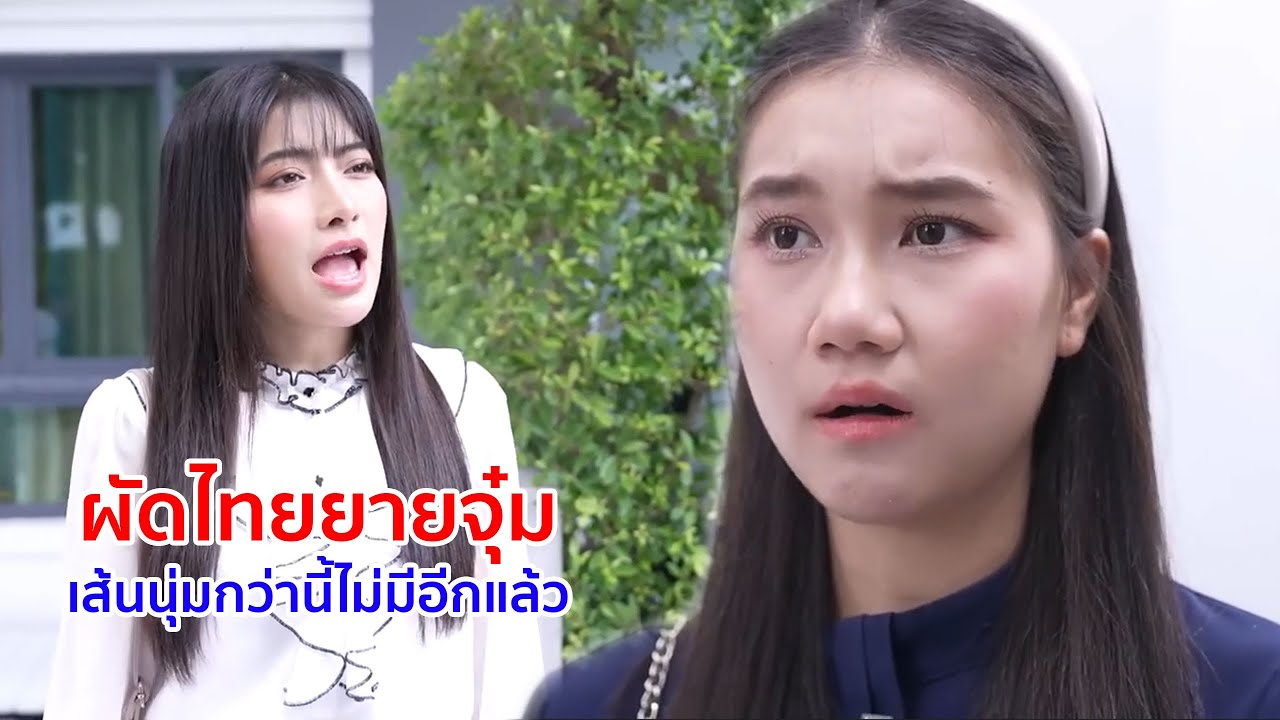หนังสั้น ผัดไทยยายจุ๋ม เส้นนุ่มกว่านี้ไม่มีอีกแล้ว