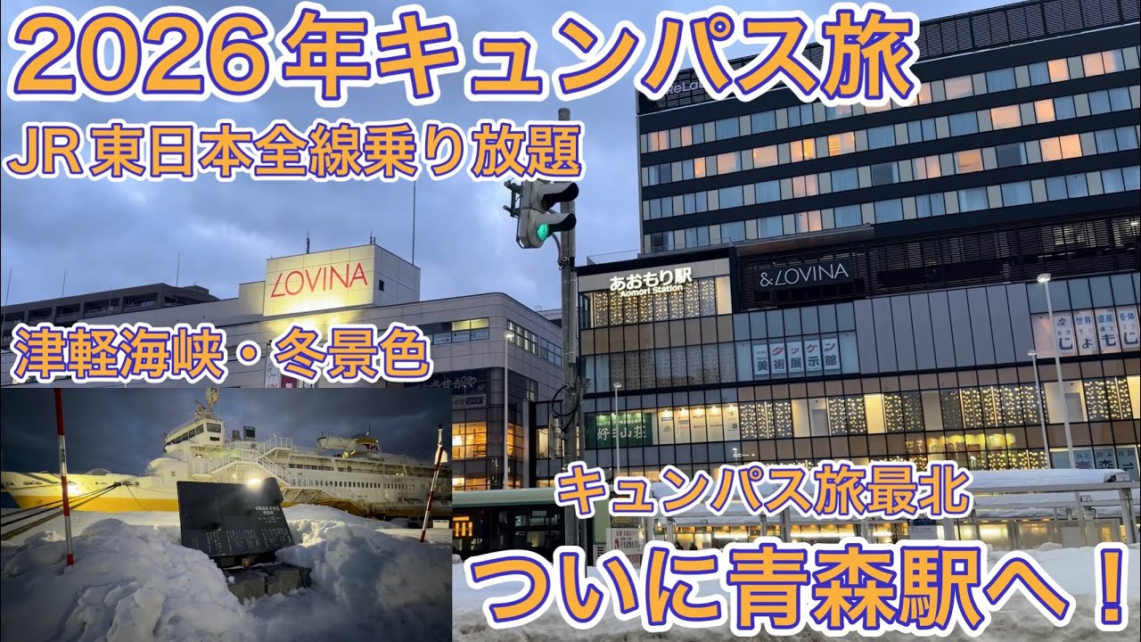 【キュンパス】JR東日本全線乗り放題キュンパス旅！ついに最北青森駅へ！青森の儀式である津軽海峡・冬景色を流しながら散策旅！