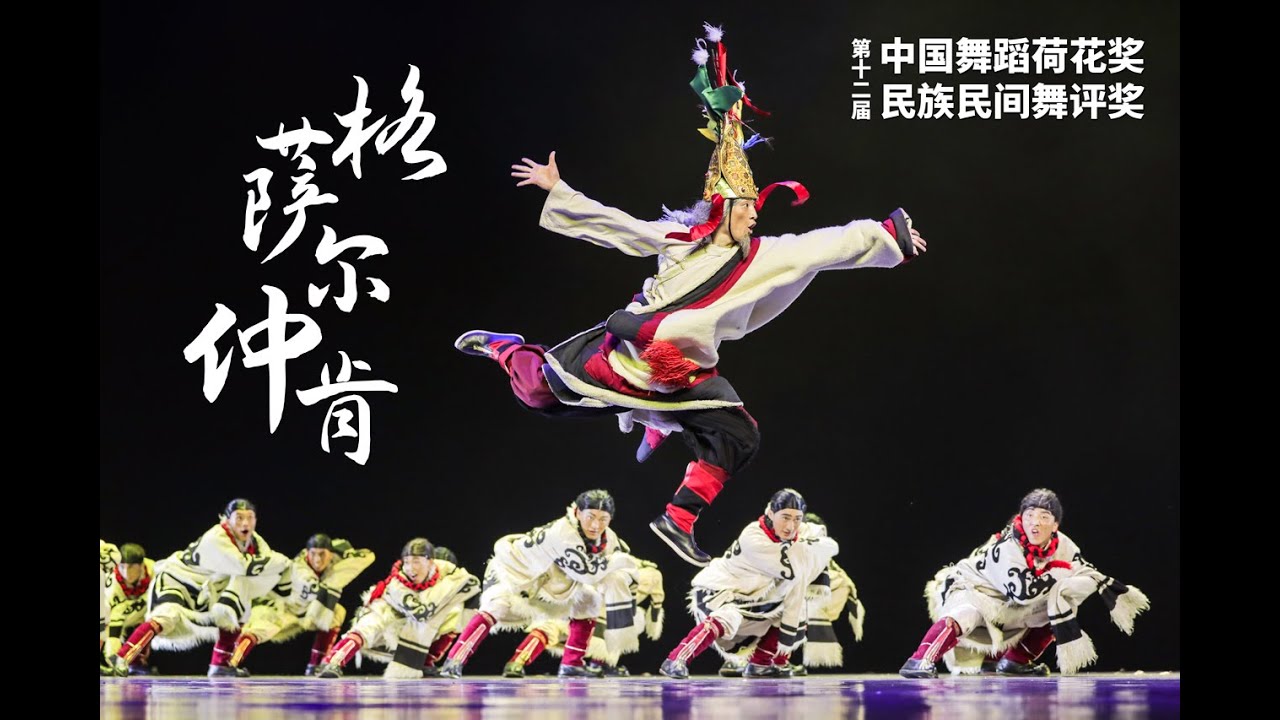 《格萨尔仲肯》第十二届中国舞蹈荷花奖民族民间舞参评作品