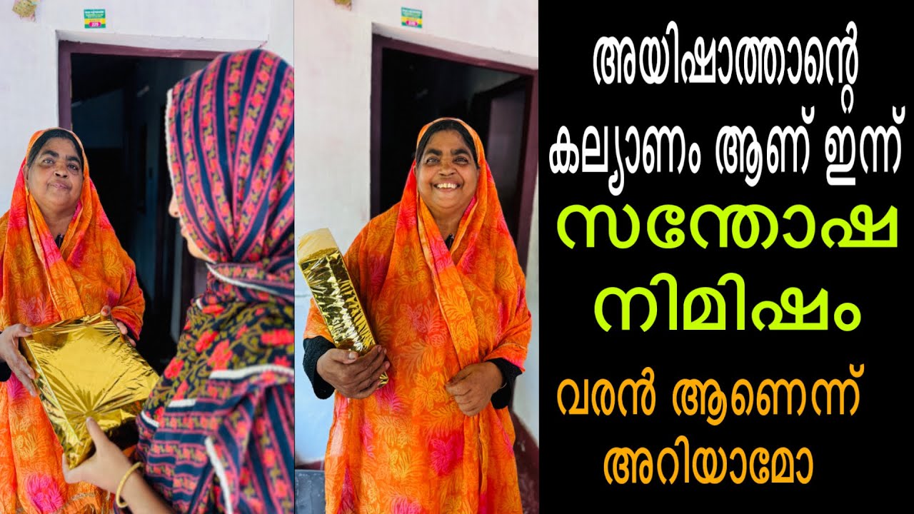 അയിഷാത്താന്റെ കല്യാണം ആണ് ഇന്ന് 😍