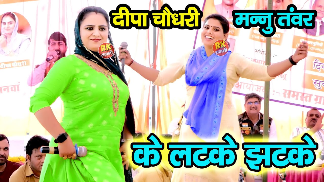 दीपा चौधरी मन्नु तंवर में हुआ डांस मुकाबला | लटके झटके | मेरो नशेबाज भरतार | पिचानवा रागनी |RK Ragni