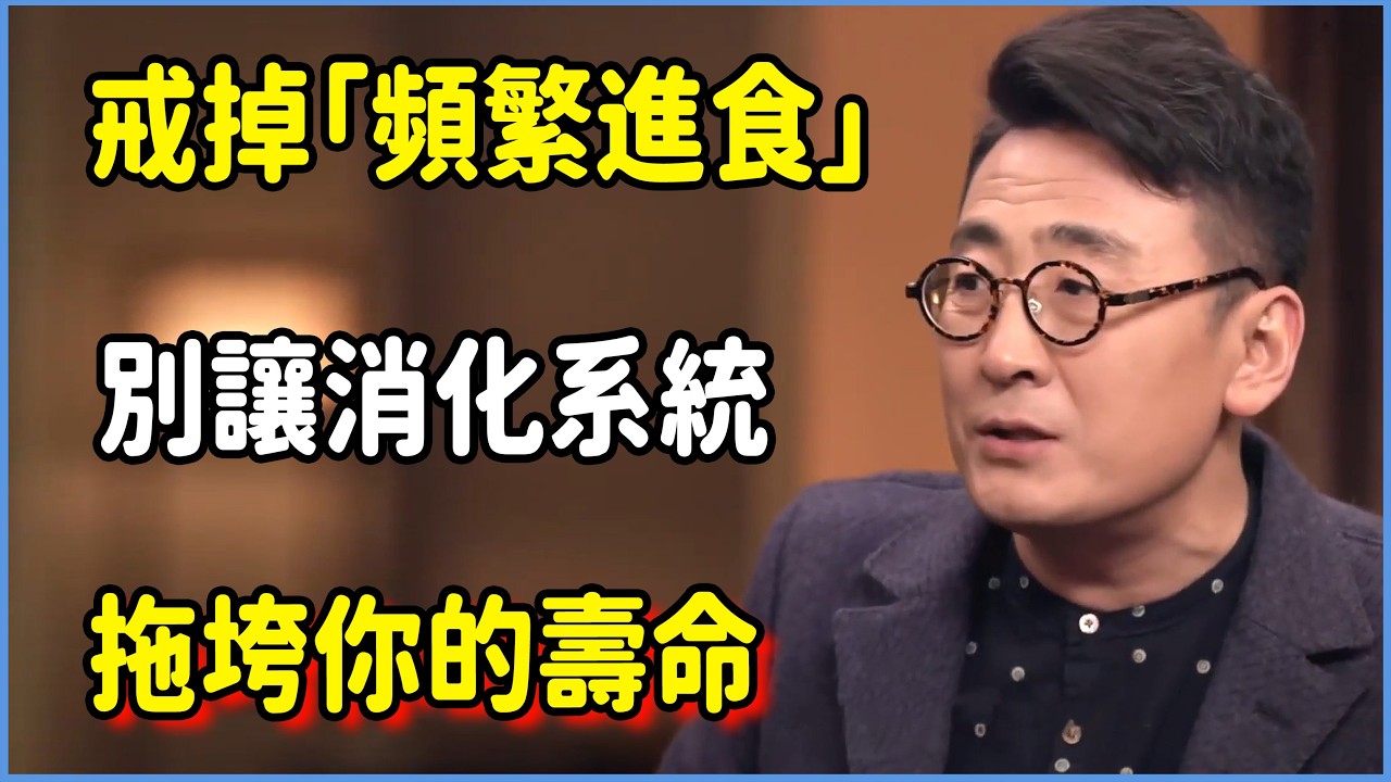戒掉「頻繁進食」，別讓你的消化系統拖垮你的壽命  #圆桌派 #窦文涛 #脱口秀 #真人秀 #圆桌派第八季 #马未都