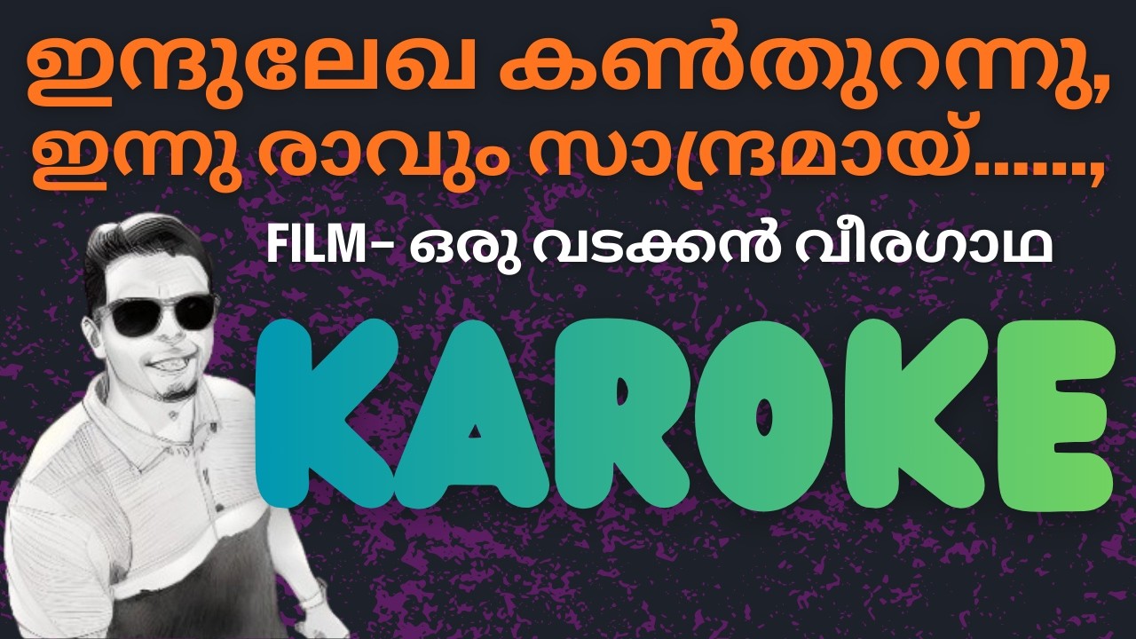 ഇന്ദുലേഖ കൺ‌തുറന്നു ഇന്നു രാവും സാന്ദ്രമായ് #KAROKE #malayalam#melody #love #90s #mammootty #hitsong