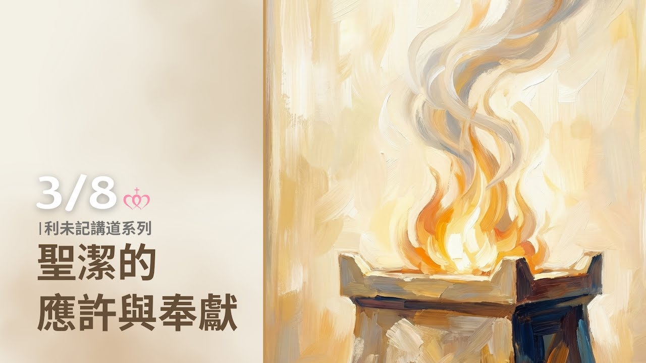 20260308 主日崇拜［台北真理堂］