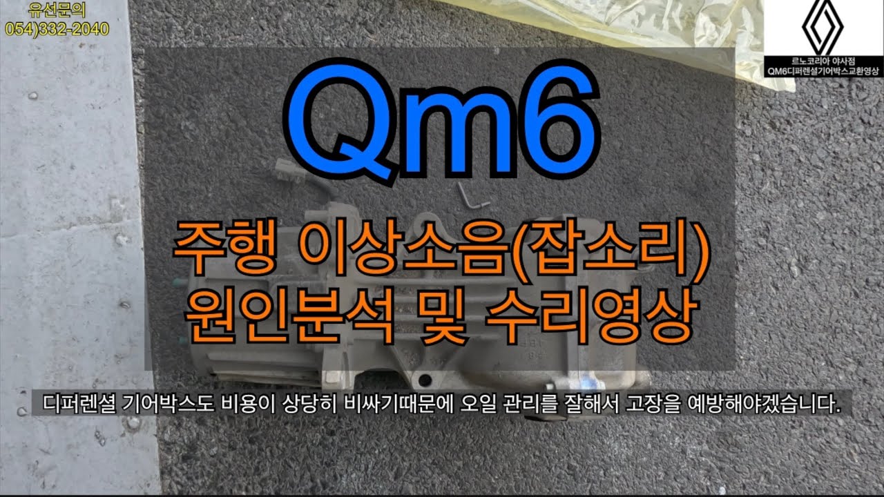 qm6 주행 중 소음이 나서 원인 진단하고 수리까지 했습니다. 영상 시청하시고 비슷한 소음이 발생하면 점검받아보셔야합니다!
