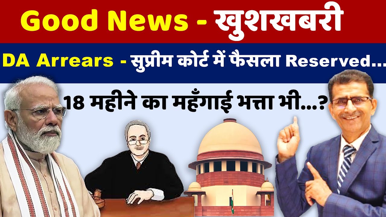 Good News - खुशखबरी  DA Arrears - सुप्रीम कोर्ट में फैसला Reserved| #SainikWelfareNews