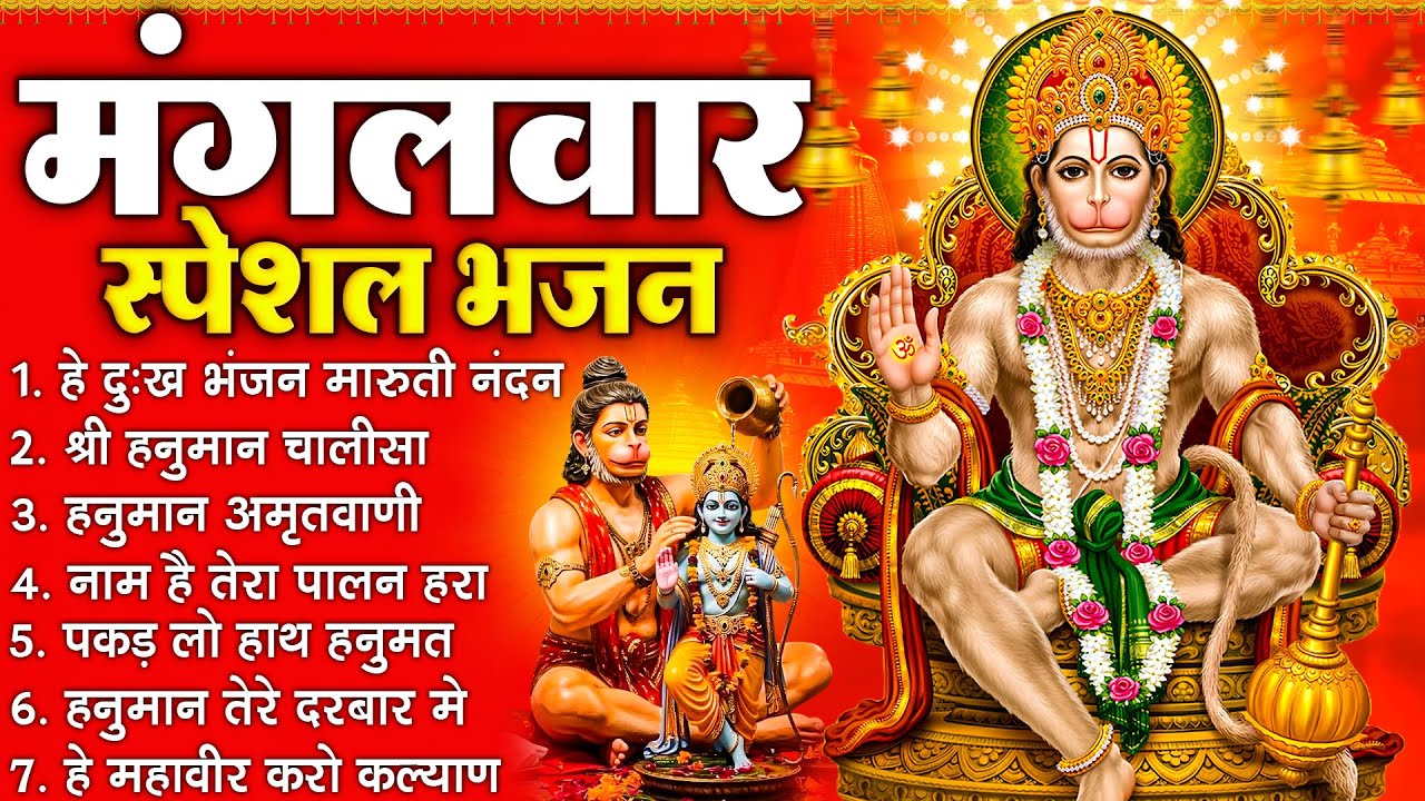 मंगलवार स्पेशल भजन :- हनुमान चालीसा, हे दुःख भंजन, हनुमान अमृतवाणी, बजरंग बाण, हनुमान अष्टक व आरती