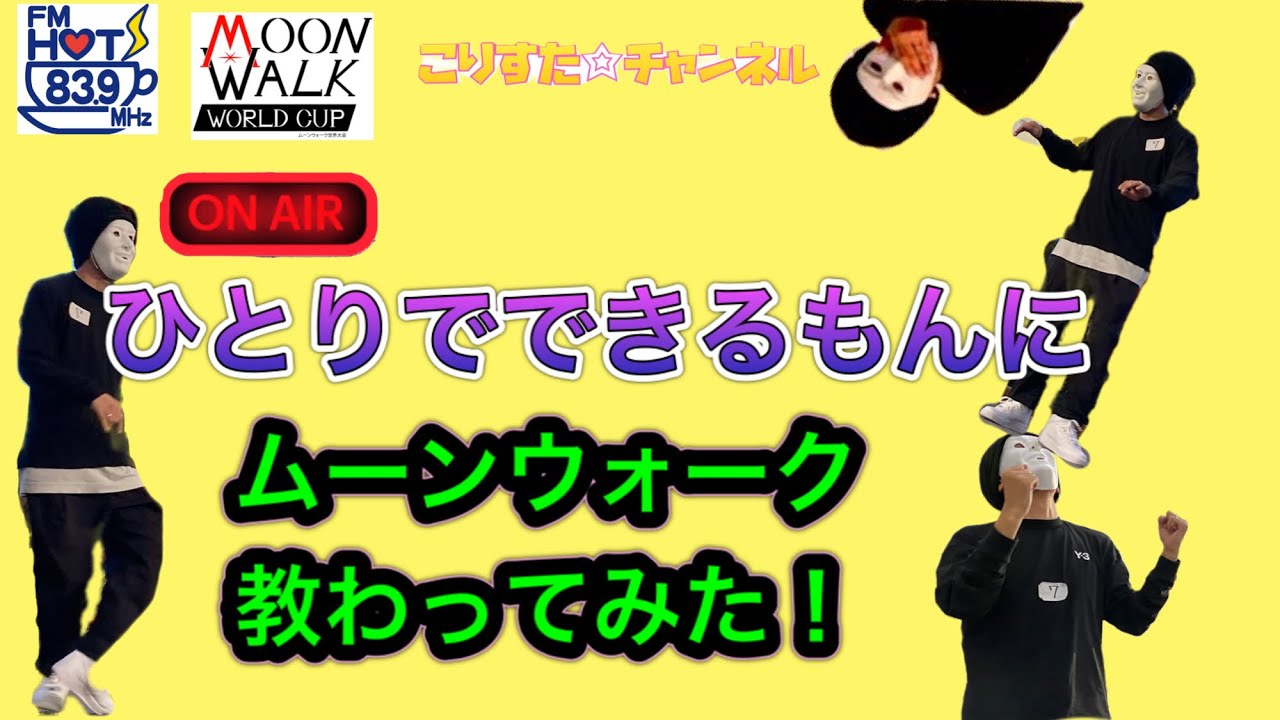 ムーンウォーク世界王者にムーンウォークを教わってみた‼︎ 【moonwalk】/ FM HOT839 / ムーンウォーク世界大会プレゼンツ‼︎ @こりすた☆チャンネル