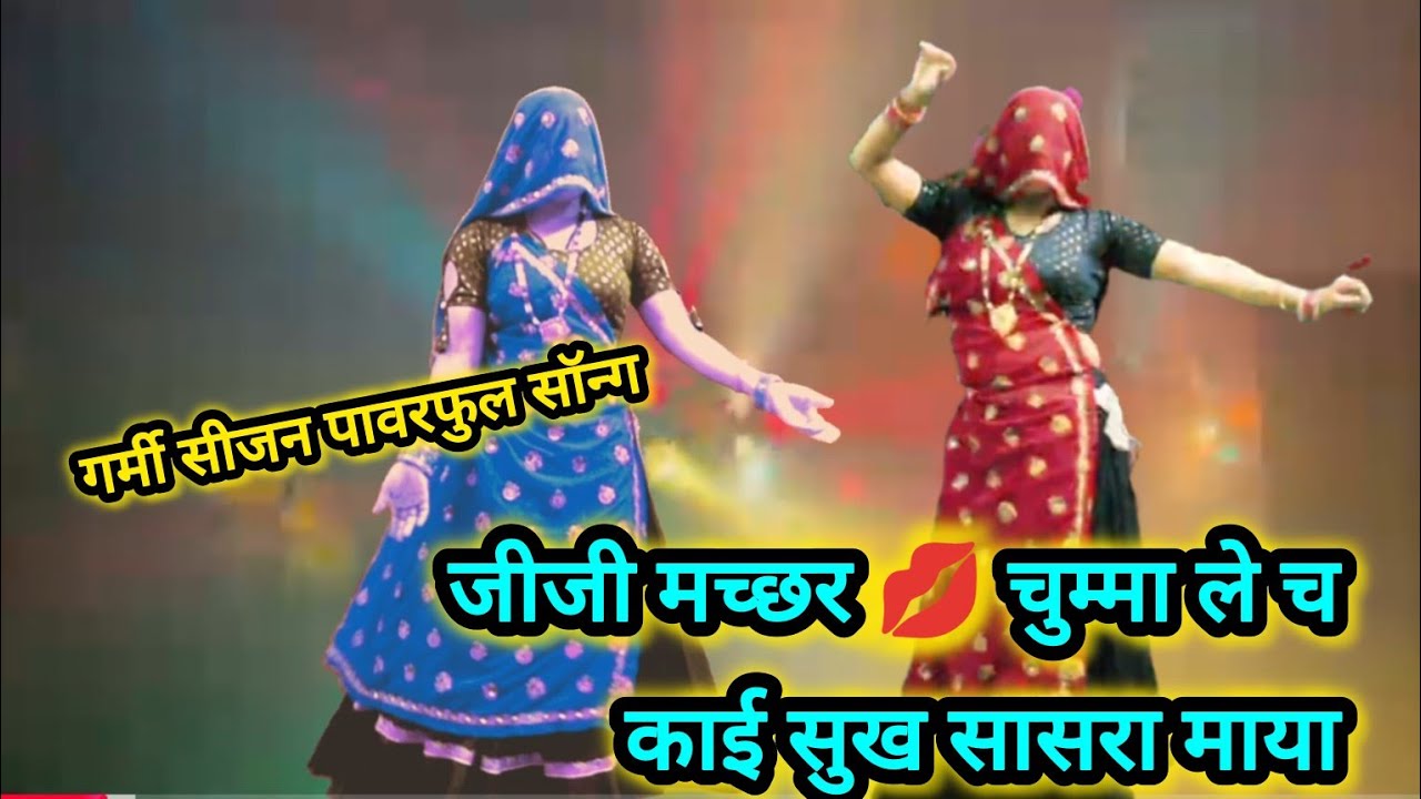 इस गर्मी सीजन का पावरफुल सॉन्ग /मच्छर 💋🦟चुम्मा ले च काई सुख सासरा माया #mukut gudla #meenasongs