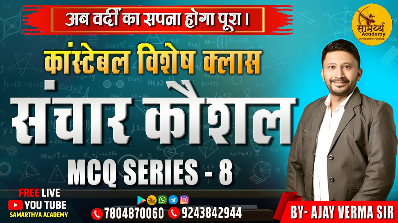 🔴LIVE🔴 संचार कौशल  | कांस्टेबल भर्ती परीक्षा के लिए महत्वपूर्ण टॉपिक | कांस्टेबल , सब इंस्पेक्टर