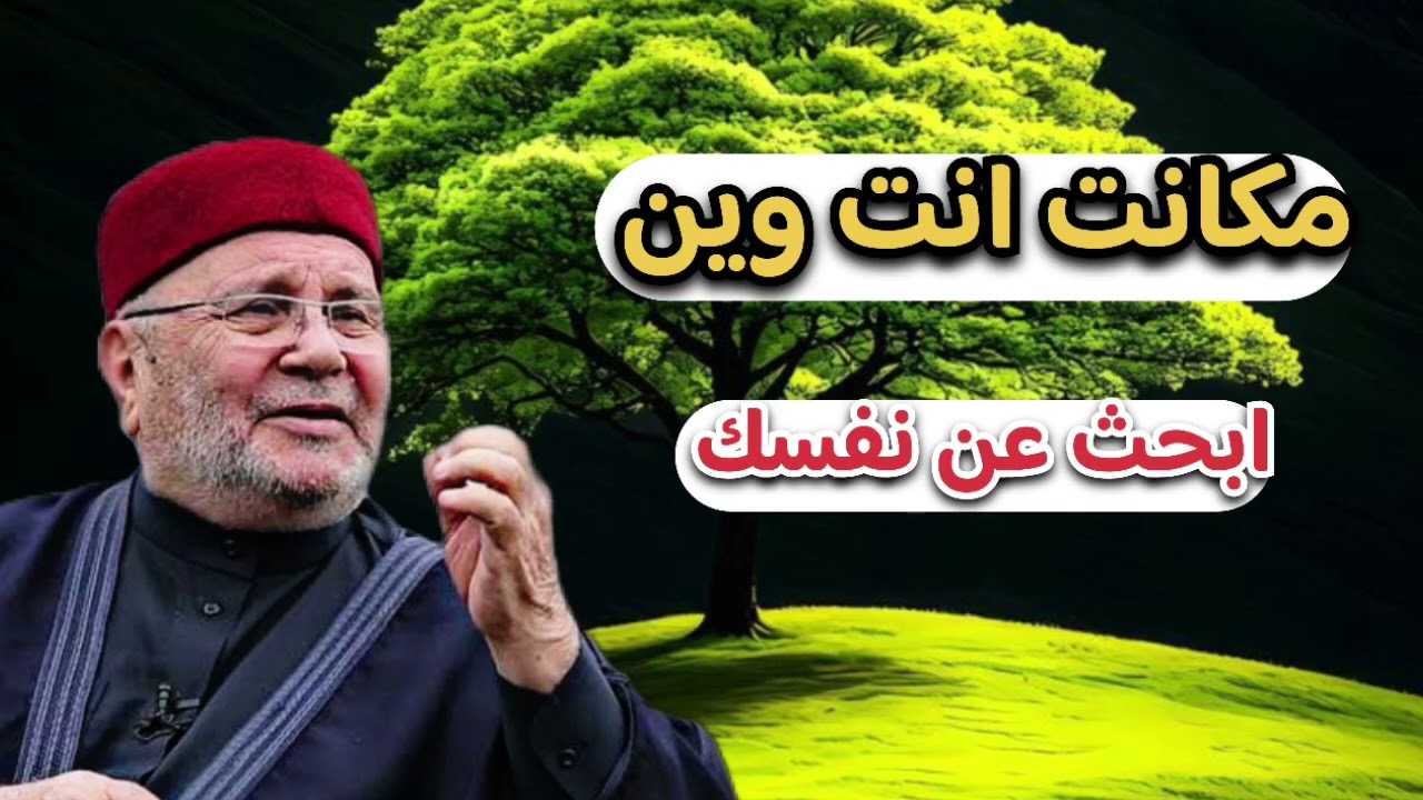 اجمل دروس ... ابحث عن نفسك ... الشيخ محمد راتب النابلسي 