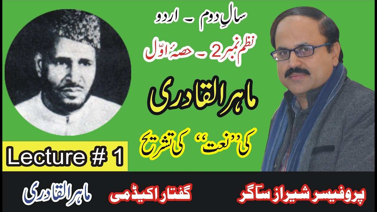 Naat by Mahir ul Qadri.Lecture # 1/2 by Sheraz Sagar. 1st Year Urdu Nazm # 2.