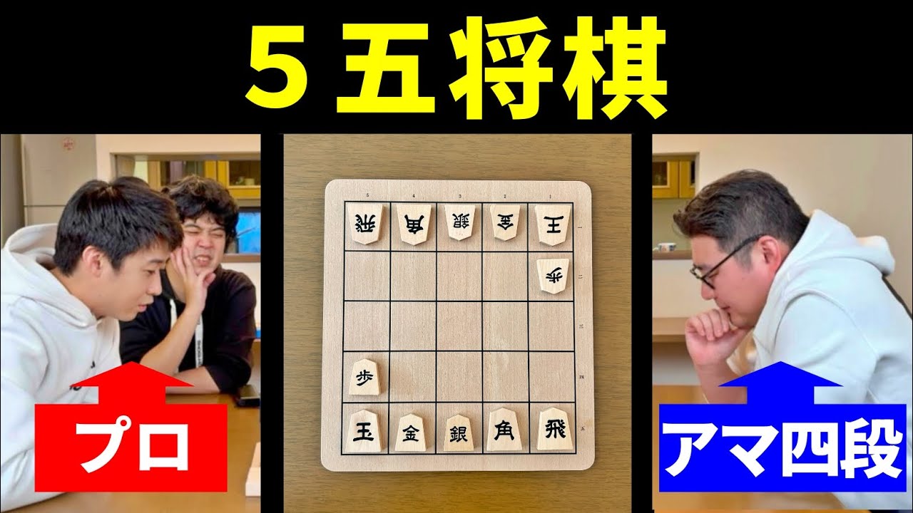 プロ棋士が「５五将棋」やってみた