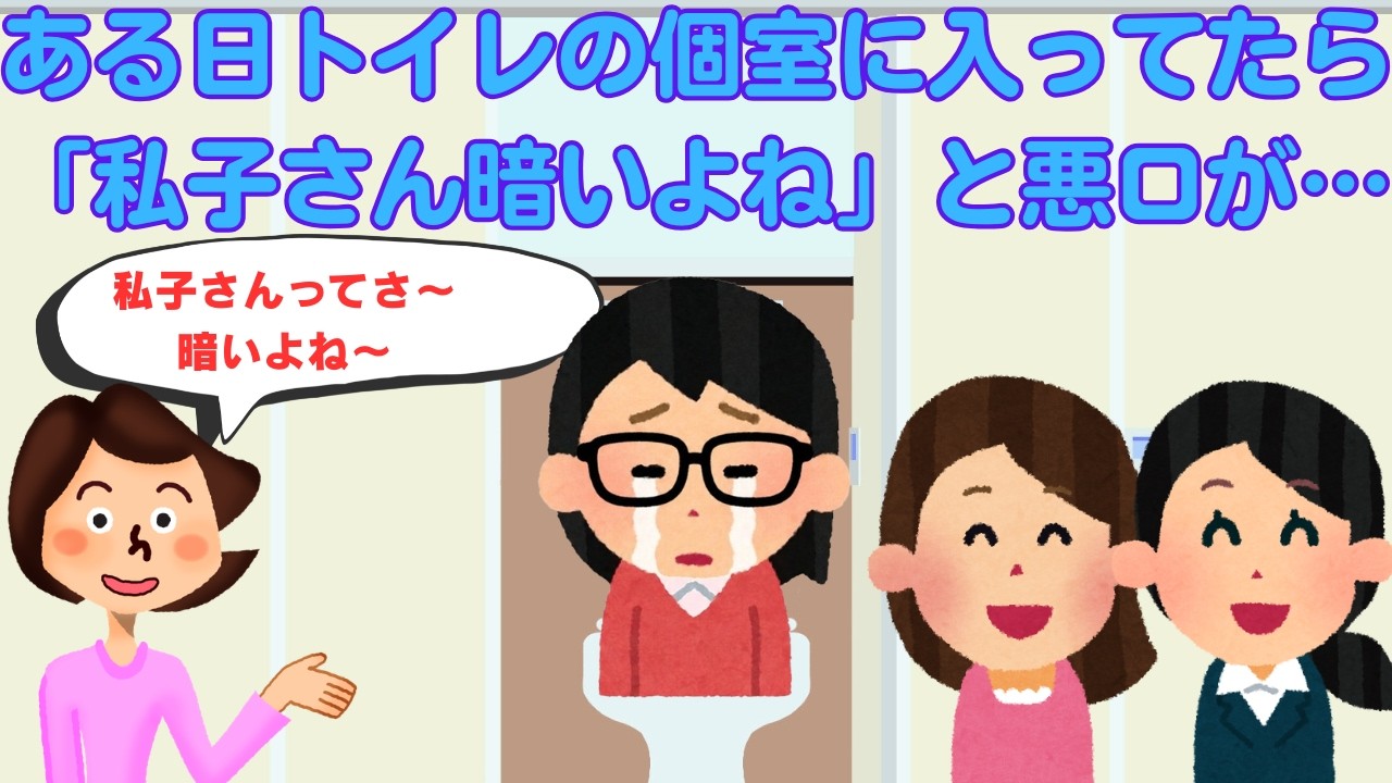 【2ch感動スレ】　ある日、トイレの個室に入ってたら「私子さんってさ～暗いよね～」と悪ロが聞こえてきた　【面白いスレ】【泣けるスレ】