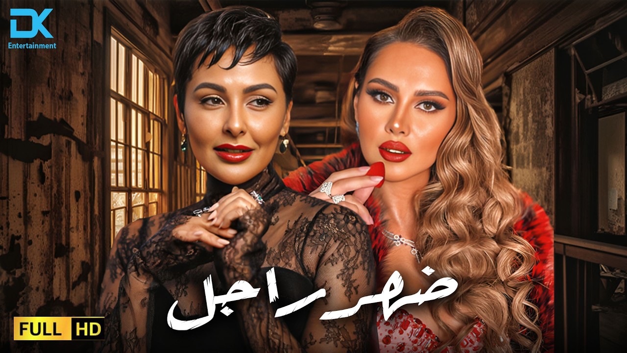 حصرياً فيلم الإثارة الممنوع 2026 | فيلم ضهر راجل | بطولة ميس حمدان - ياسمين رئيس