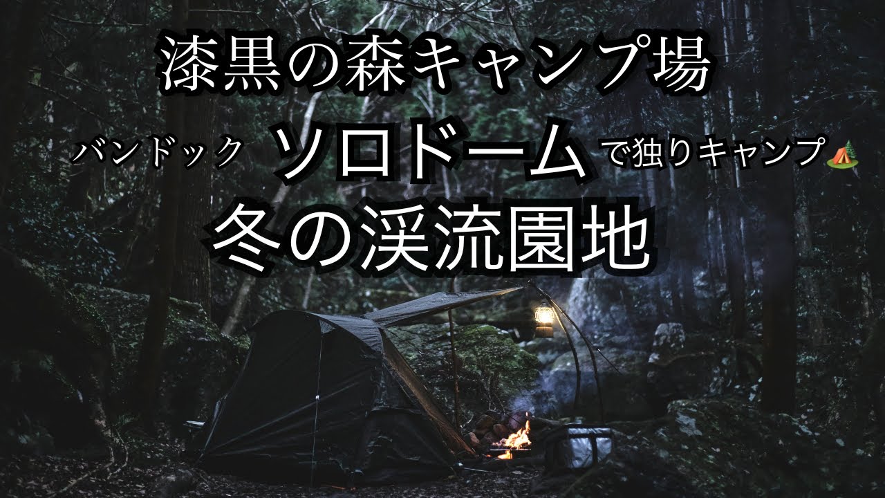 冬の渓流園地で独りキャンプ🏕 ソロドームと直火で孤独を楽しむ🔥