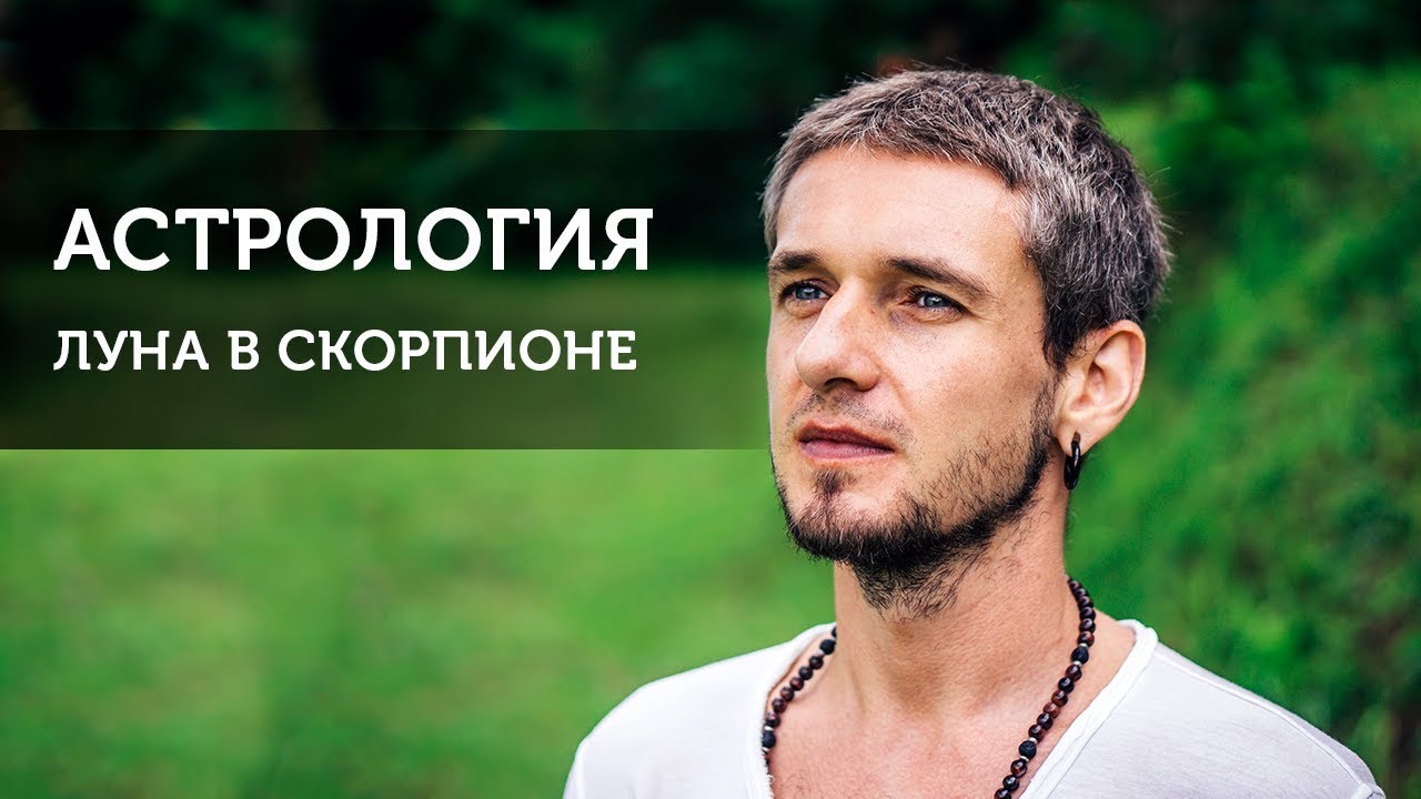 ЛУНА В СКОРПИОНЕ