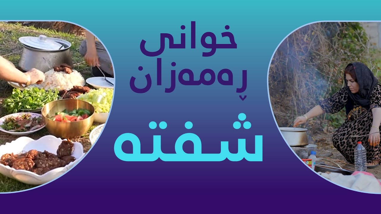 خوانی ڕەمەزان - شفتە